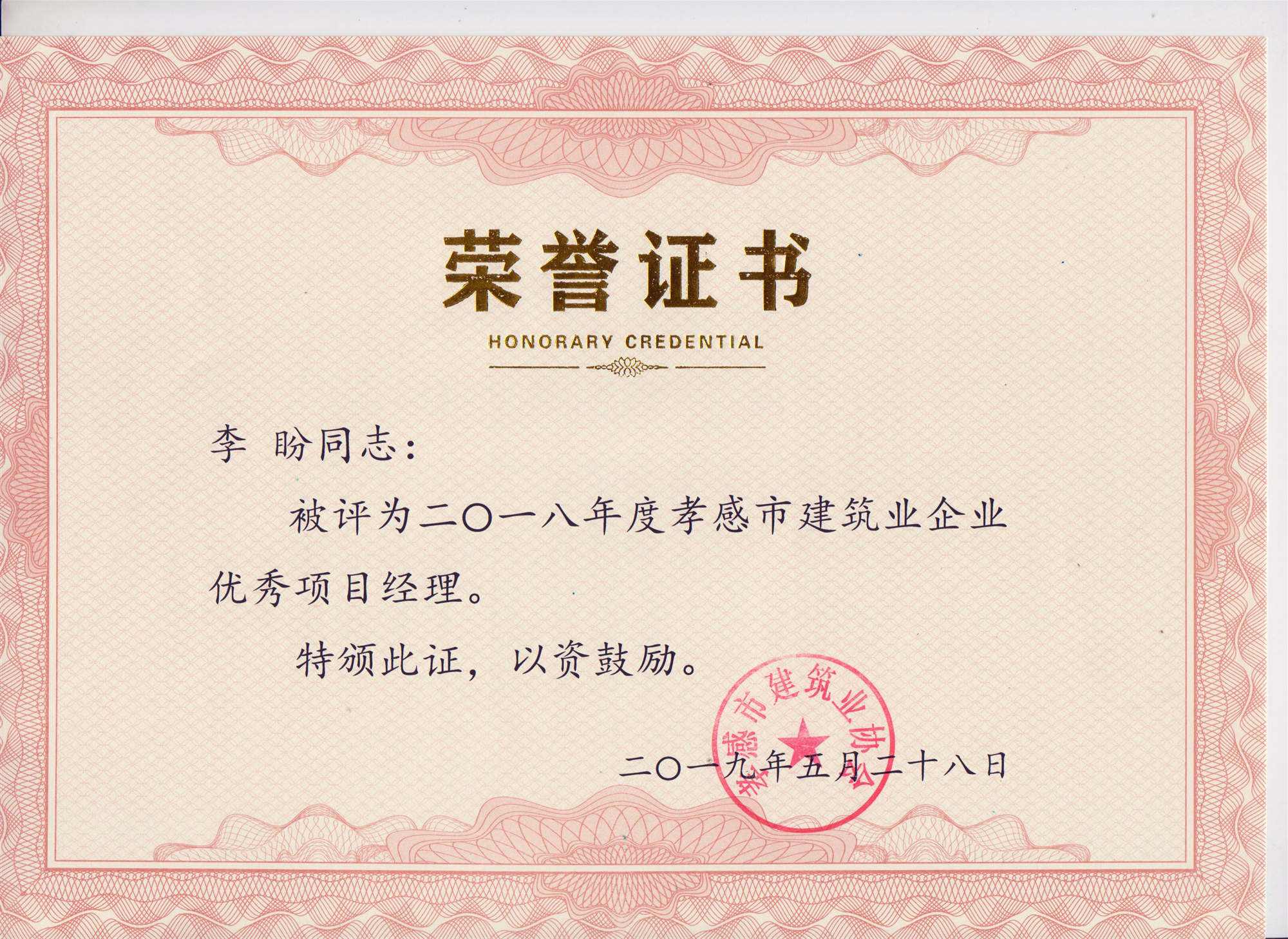 “黃紅英”同志、“李盼”同志被評為2018年度優秀項目經理